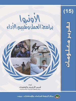 cover image of وكالة الأمم المتحدة لإغاثة و تشغيل اللاجئين الفلسطينين في الشرق الأدنى ( الأونروا )